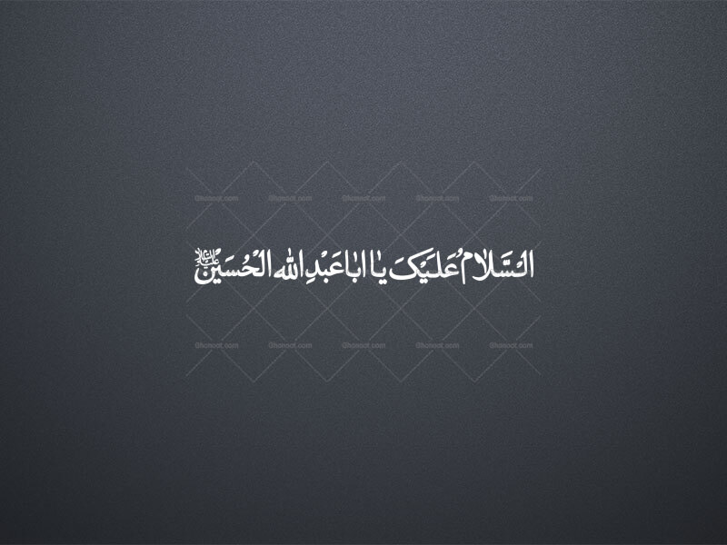 تایپو-گرافی-السلام-علیک-یا-ابا-عبدالله-الحسین(ع)(به-همراه-فایل-png)