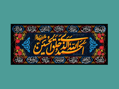 کتیبه-پشت-منبری-الحمدالله-الذی-خلق-الحسین-گلدوزی