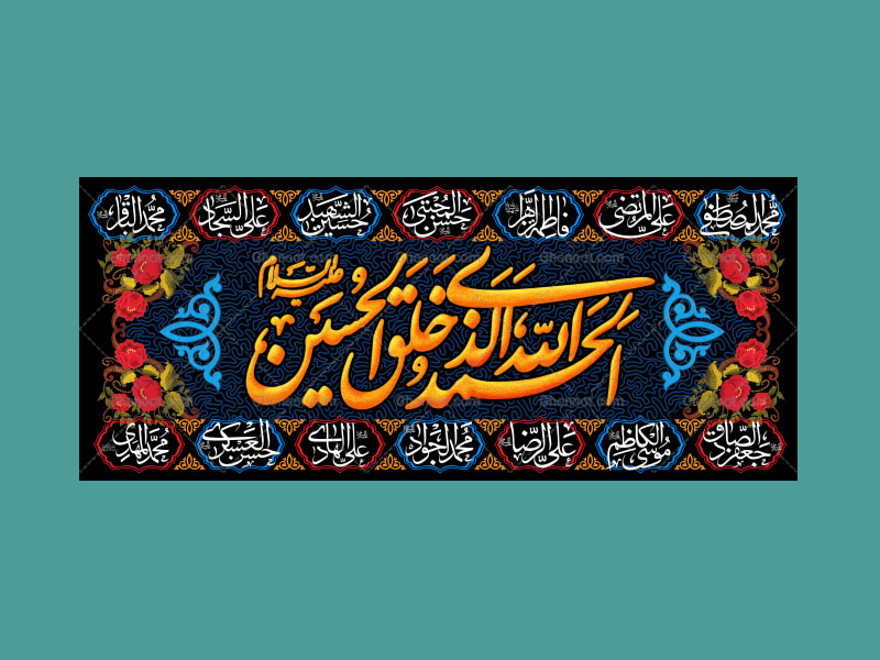 کتیبه-پشت-منبری-الحمدالله-الذی-خلق-الحسین-گلدوزی
