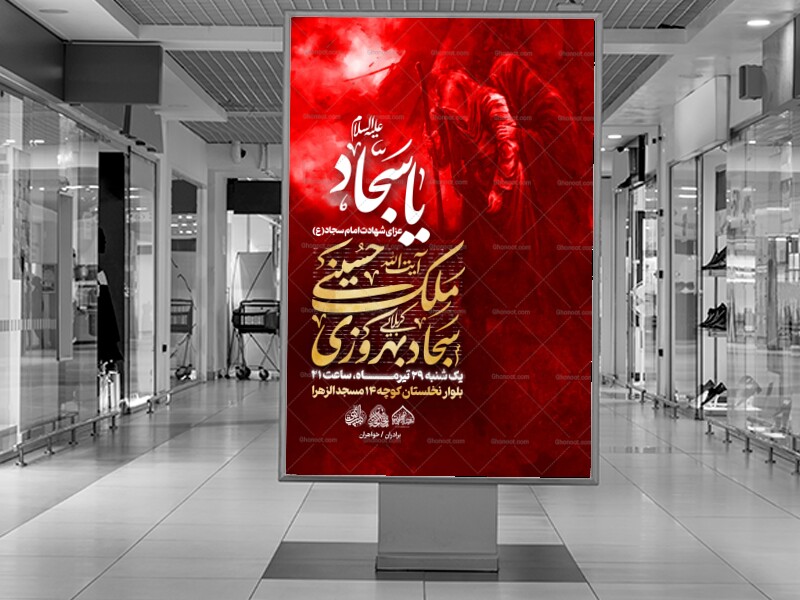 لایه-باز-شهادت-امام-سجاد-علیه-السلام