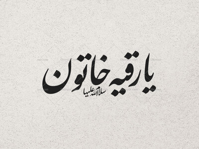 یا-رقیه-خاتون