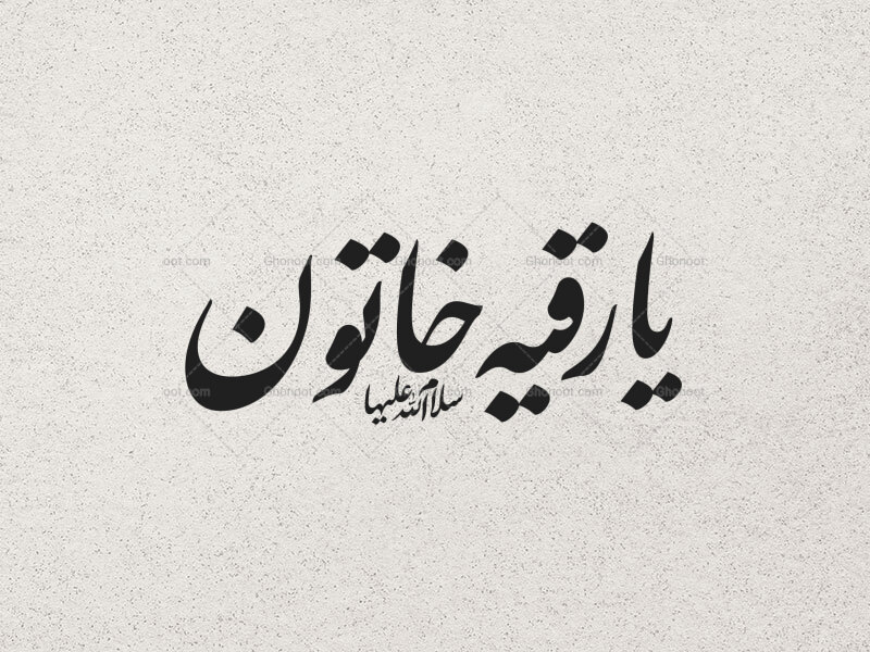 یا-رقیه-خاتون