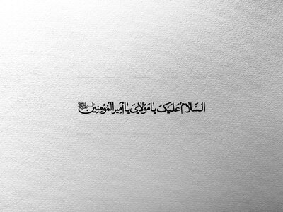 السلام-علیک-یا-مولای-یا-امیر-المومنین-علی-(ع)(به-همراه-فایل-png)