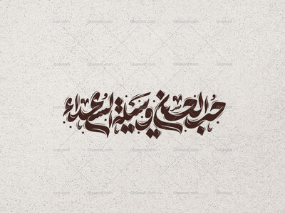 تایپوگرافی-حب-الحسین-وسیله-السعداء