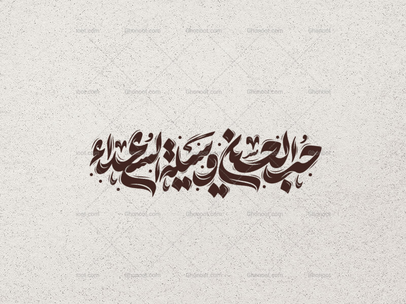 تایپوگرافی-حب-الحسین-وسیله-السعداء