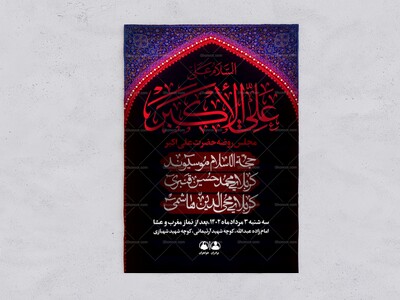 پوستر-کتیبه-حرم-؛-روضه-حضرت-علی-اکبر