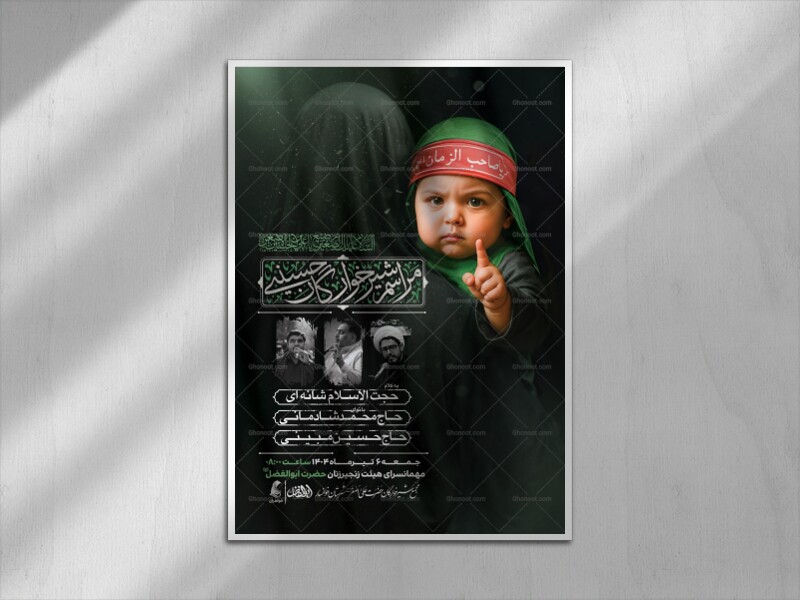 پوستر-مراسم-شیرخوارگان-حسینی
