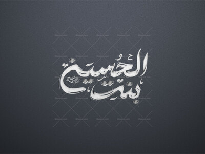 بنت-الحسین-استفاده-تجاری-از-کار-مورد-رضایت-نیست