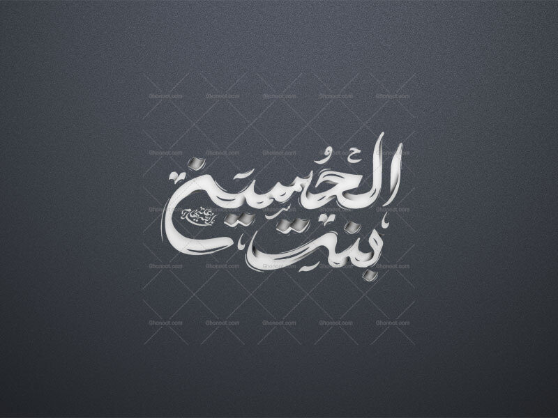 بنت-الحسین-استفاده-تجاری-از-کار-مورد-رضایت-نیست