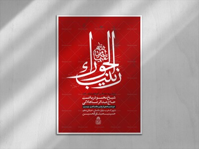 زینب-الحورا،-اطلاعیه-لایه-باز-محرم-الحرام-1403