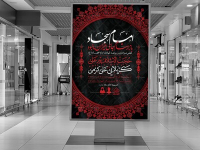 اطلاعیه-لایه-باز-شهادت-امام-سجاد-(ع)