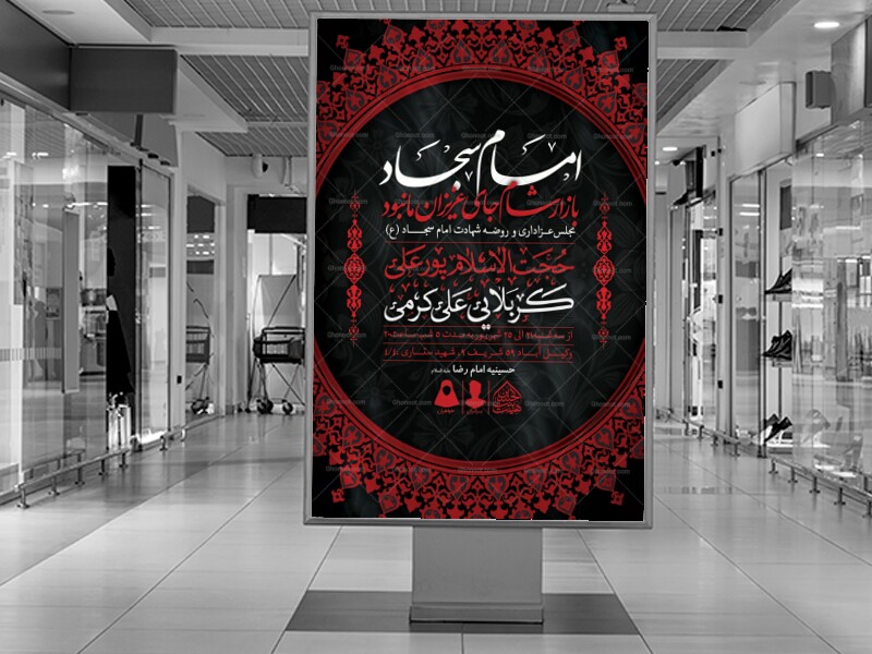 اطلاعیه-لایه-باز-شهادت-امام-سجاد-(ع)