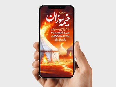 استوری-لایه-باز-اطلاعیه-مراسم-خیمه-سوزان