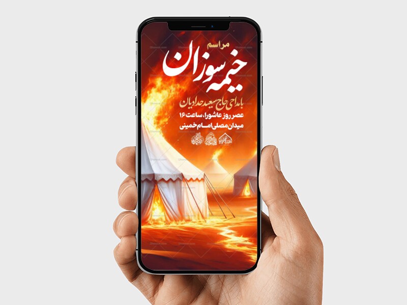 استوری-لایه-باز-اطلاعیه-مراسم-خیمه-سوزان