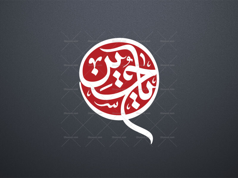 یا-حسین