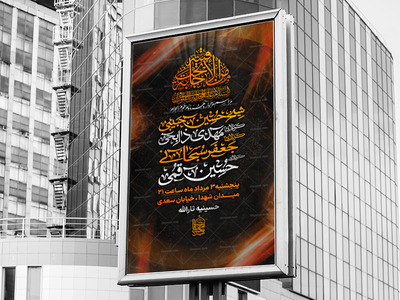 پوستر-لایه-باز-اطلاع-رسانی-مراسم-عزاداری-ایام-محرم-الحرام