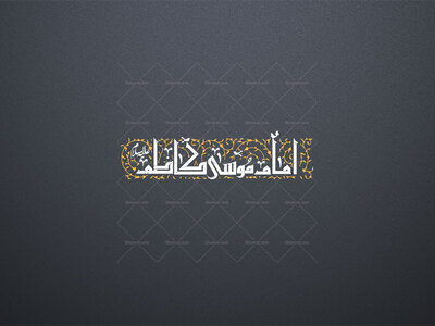 امام-موسی-کاظم-استفاده-تجاری-از-کار-مورد-رضایت-نیست