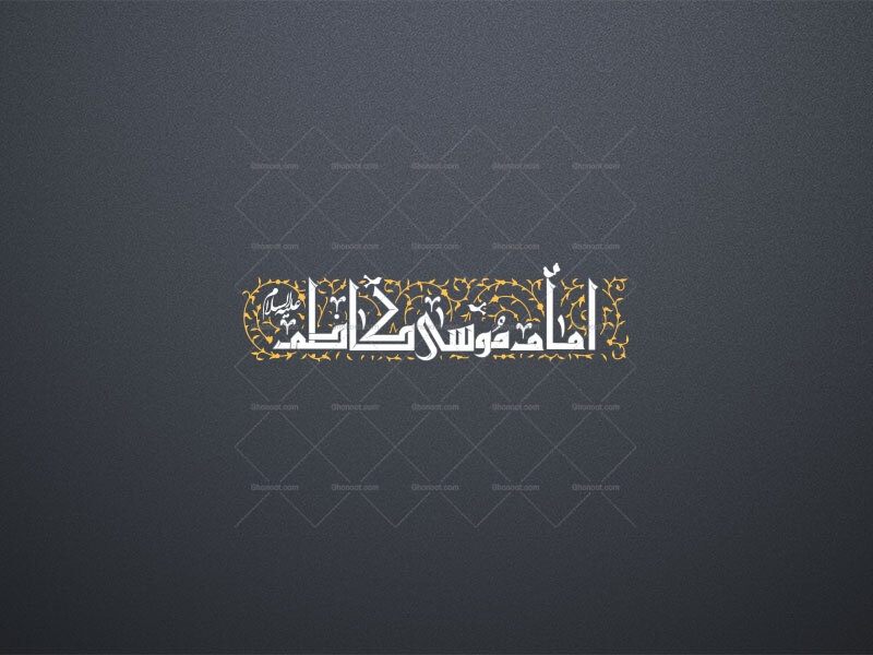 امام-موسی-کاظم-استفاده-تجاری-از-کار-مورد-رضایت-نیست