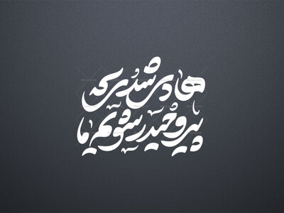 تایپوگرافی-امام-هادی-ع