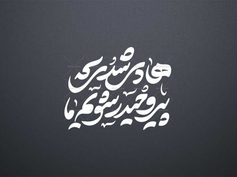 تایپوگرافی-امام-هادی-ع