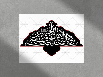 تایپوگرافی-((ان-مجلس-العزاء-تحت-قبه-الحسین-ع))