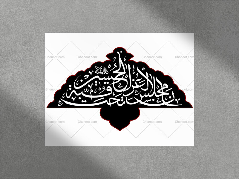 تایپوگرافی-((ان-مجلس-العزاء-تحت-قبه-الحسین-ع))