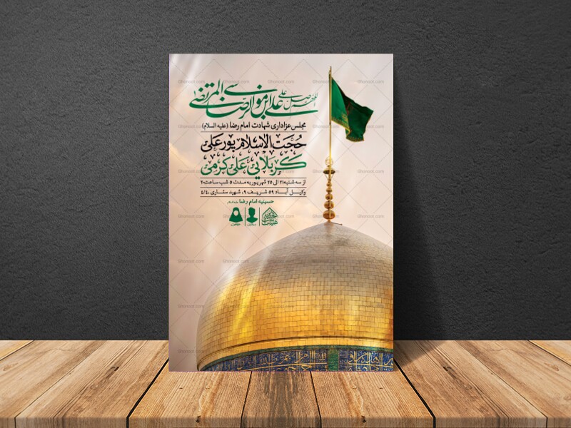اطلاعیه-لایه-باز-شهادت-امام-رضا-(ع)