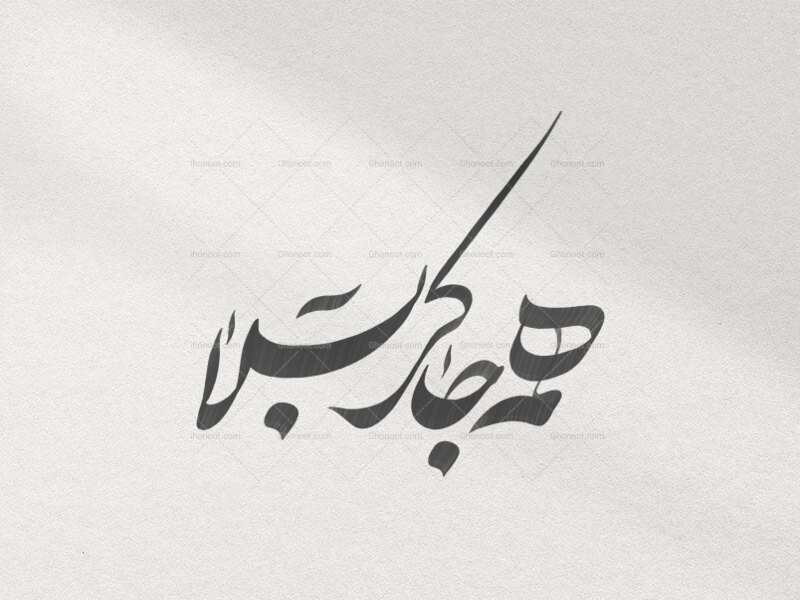همه-جا-کربلا