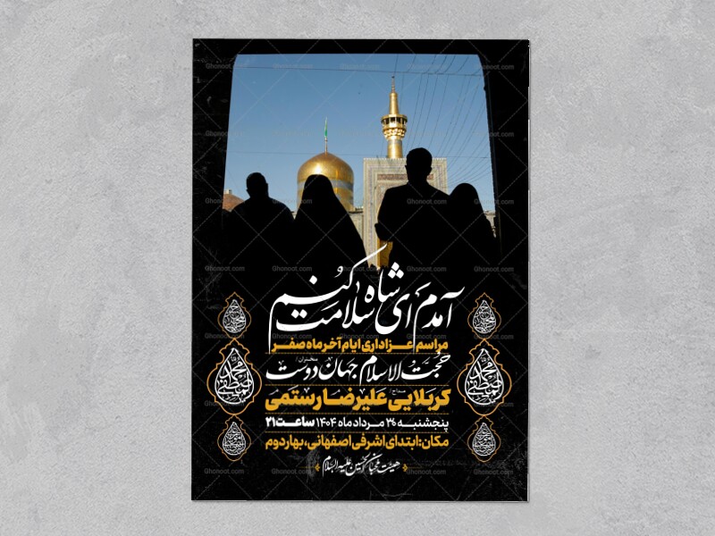 اطلاعیه-عزاداری-ایام-آخر-ماه-صفر