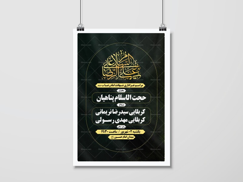 پوستر-لایه-باز-شهادت-امام-رضا-علیه-السلام