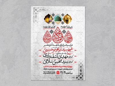 اطلاعیه-عزاداری-ایام-آخر-ماه-صفر