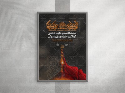 پوستر-عزاداری-اربعین-حسینی