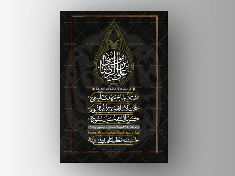 طرح-لایه-باز-شهادت-امام-رضا-علیه-السلام