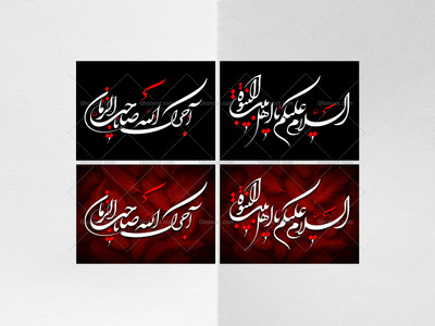 کتیبه-لایه-باز-اجرک-الله-یا-صاحب-الزمان