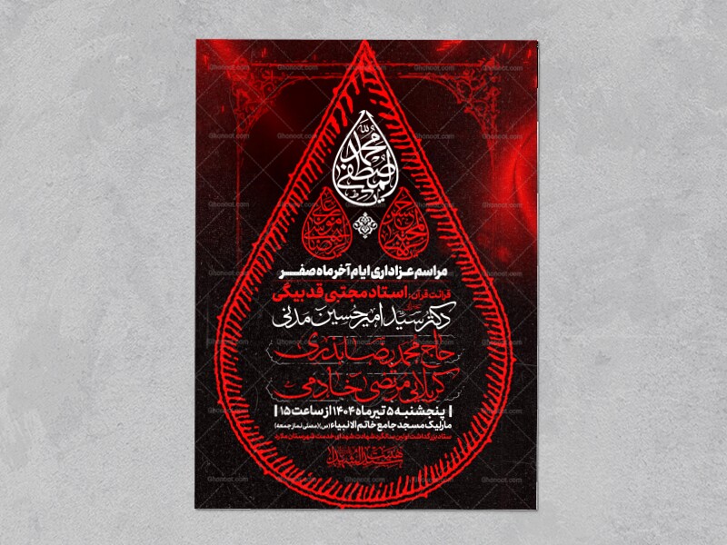 اطلاعیه-عزاداری-ایام-آخر-ماه-صفر