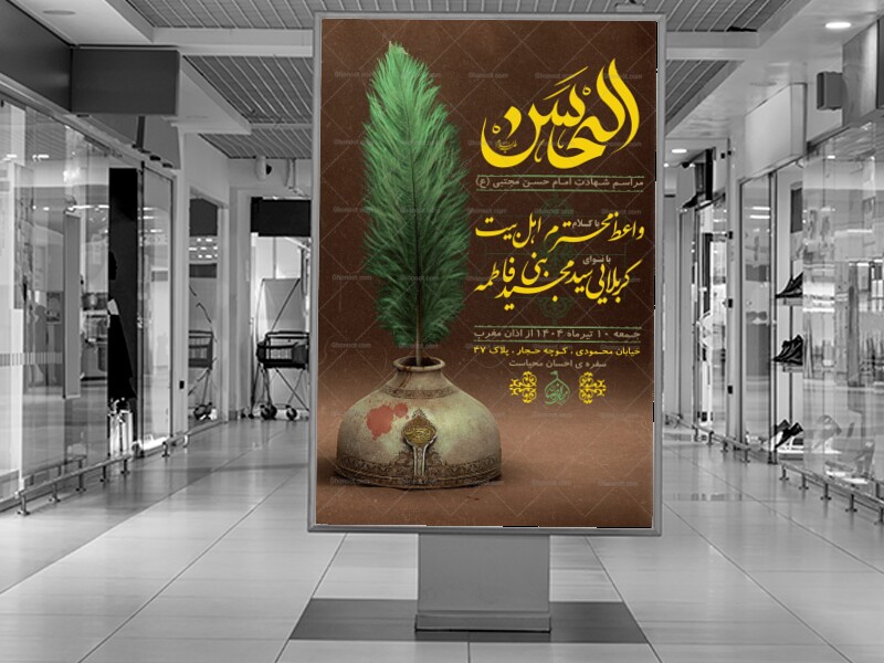 اطلاعیه-شهادت-امام-حسن-مجتبی-(ع)