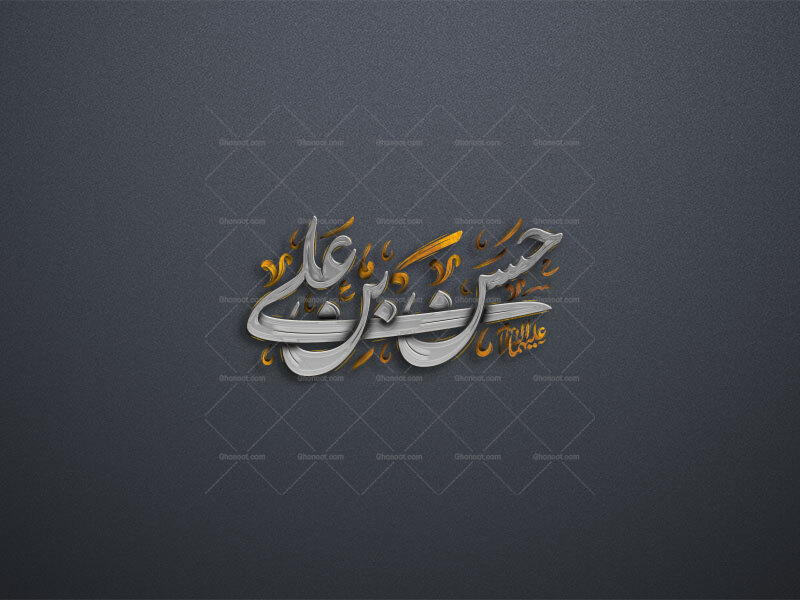 حسن-بن-علی-علیهما-السلام--هرگونه-در-آمد-زایی.-از-این-کار-یا-فروش-و-غیره--مورد-رضایت-نیست!