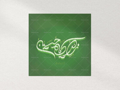 تایپوگرافی-طرحدار-زائر-امام-حسین(ع)