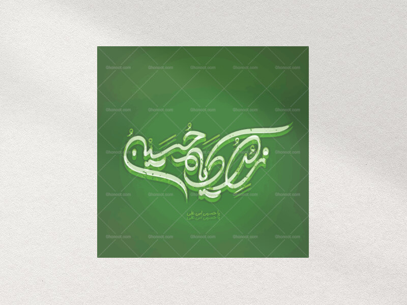 تایپوگرافی-طرحدار-زائر-امام-حسین(ع)
