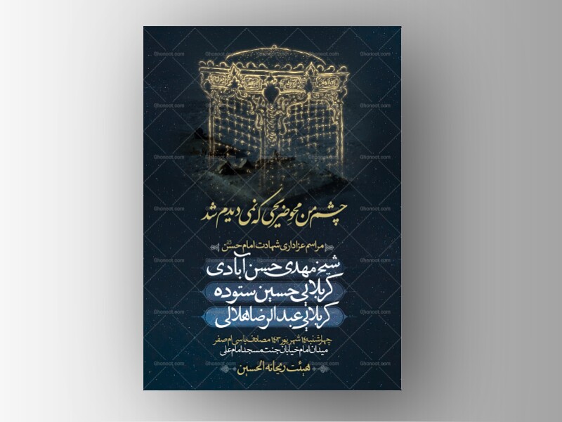 چشم-من-محو-ضریحی-که-نمی‌دیدم-شد-(شهادت-امام-حسن-مجتبی)