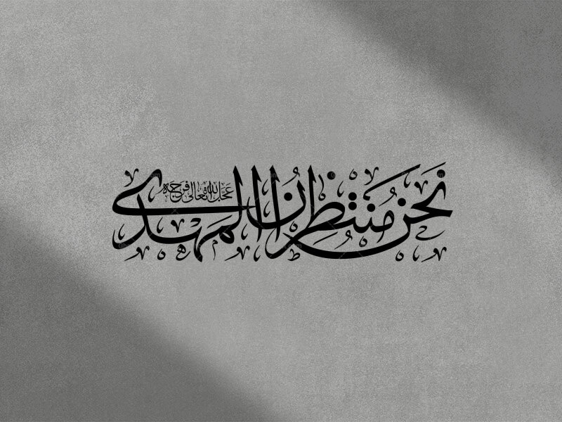 تایپوگرافی((نحن-منتظران-المهدی))-بخط-ثلث