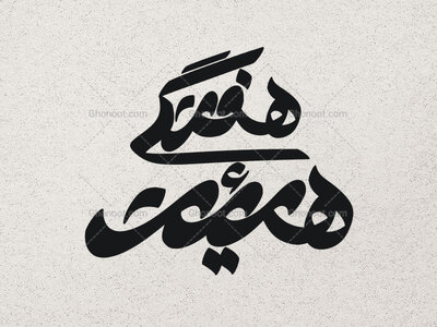 تایپوگرافی-هیئت-هفتگی