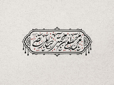 28-صفر
