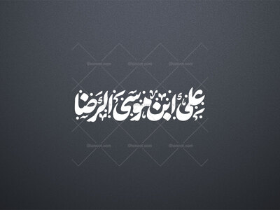 تایپوگرافی-علی-ابن-موسی-الرضا(ع)