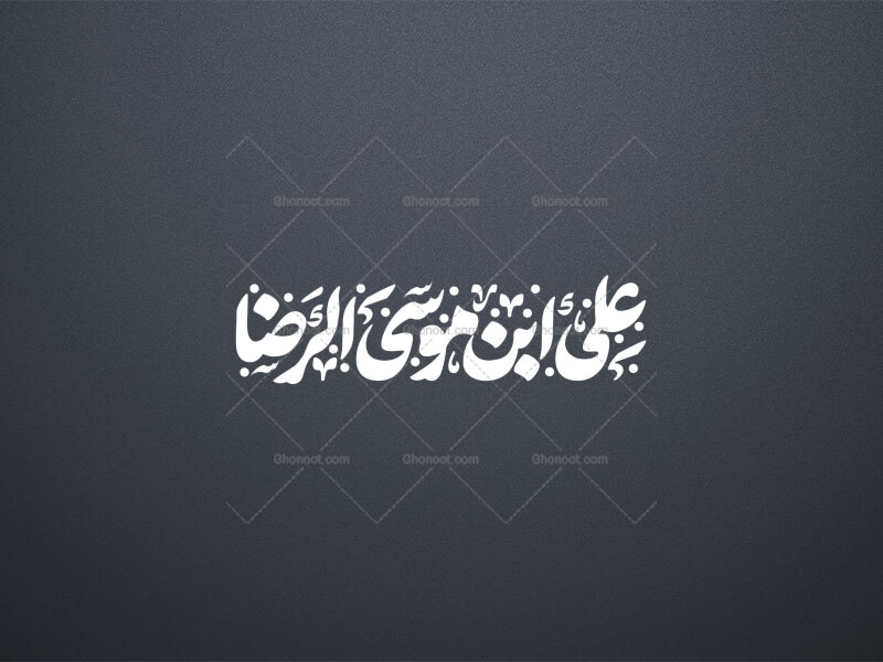 تایپوگرافی-علی-ابن-موسی-الرضا(ع)