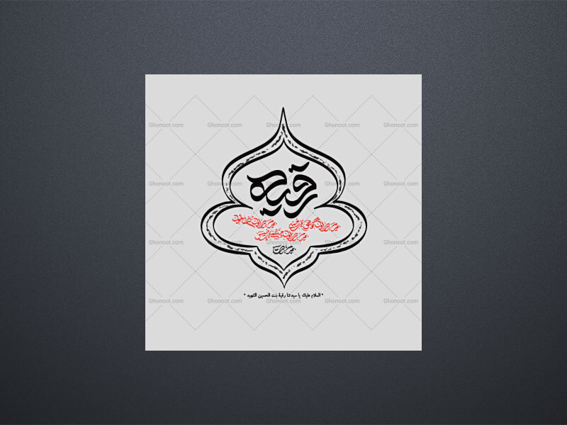 تایپوگرافی-حضرت-رقیه-با-کادر