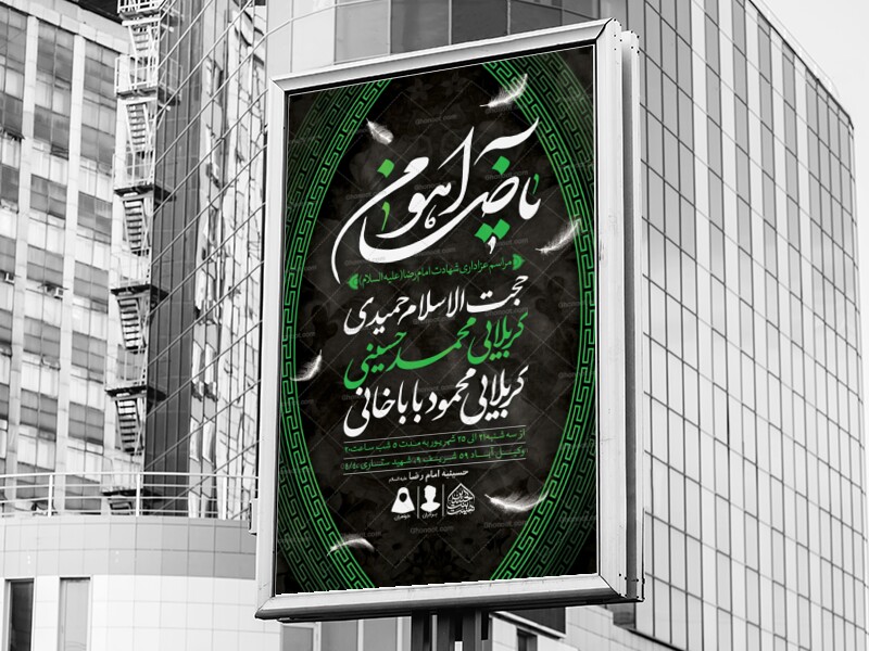 اطلاعیه-لایه-باز-شهادت-امام-رضا-(ع)