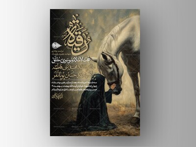 طرح-لایه-باز-شهادت-حضرت-رقیه