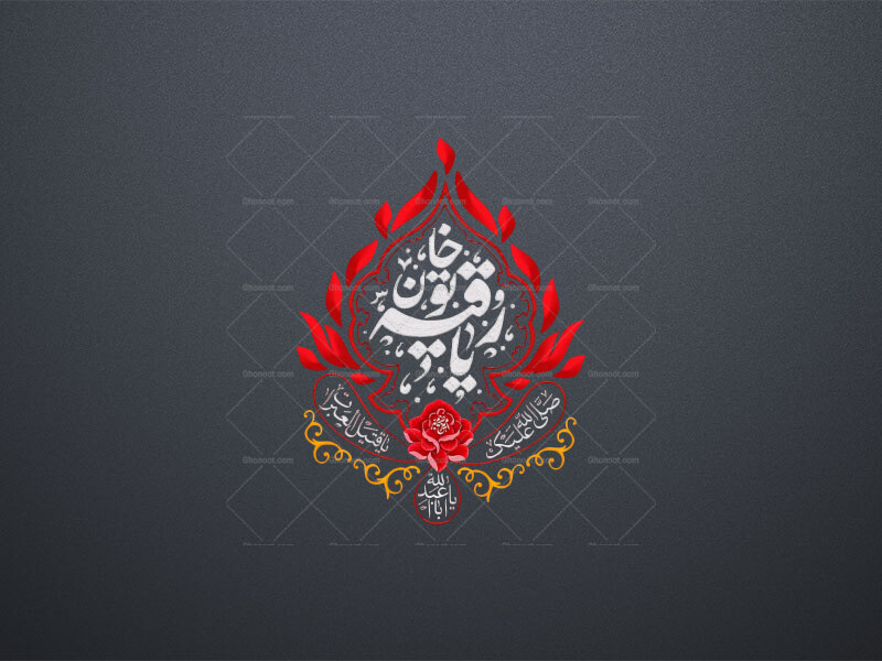تایپوگرافی-یا-رقیه-خاتون