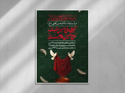 پوستر-اطلاع-رسانی-شهادت-امام-حسن-مجتبی-علیه-السلام-